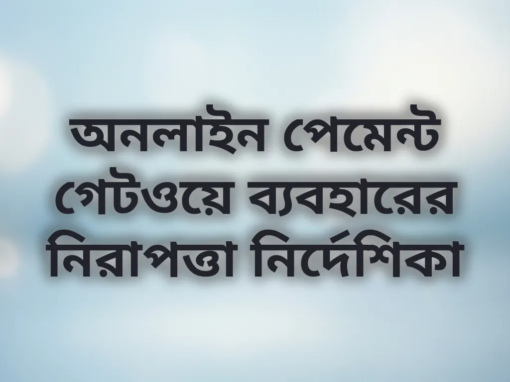 অনলাইন পেমেন্ট গেটওয়ে ব্যবহারের নিরাপত্তা নির্দেশিকা
